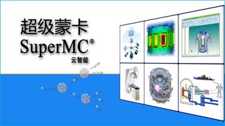核軟件“超級(jí)蒙卡 云智能版”正式發(fā)布 開(kāi)啟軟件研發(fā)新篇章
