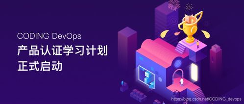 軟件研發新趨勢 融合Coding、DevOps與CSDN生態的實踐之道